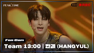 [직캠] #팀13시 | #한결 (HANGYUL)  |1R 라이벌매치 | 비 - La Song | PiCK TIME🎥 in PEAK TIME | 피크타임