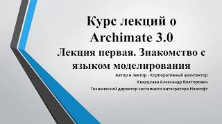 Лекции по ArchiMate. Лекция 1. Знакомство с языком моделирования