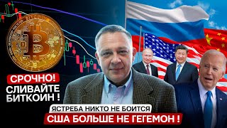 Степан Демура: США больше не гегемон / Рынки развернули, сливайте биток / Война в Европе? 24.08.2024