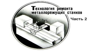 ТЕХНОЛОГИЯ РЕМОНТА МЕТАЛЛОРЕЖУЩИХ СТАНКОВ. Часть 2