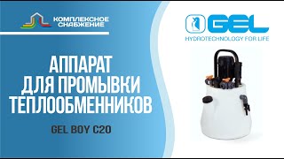 Аппарат для очистки теплообменников GEL BOY C20.