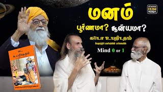 Let's Talk Vethathiriyam -Is There a Perfect Mind?|வேதாந்தமும் பரிபூரண மனமும் - உண்மையில் சாத்தியமா?