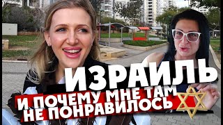 ИЗРАИЛЬ: и почему мне там не понравилось?! /Тель-Авив, Иерусалим и их черные дыры/ Israel Jerusalem