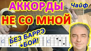 Не со мной Аккорды ♪ Чайф ♫ Разбор песни на гитаре БЕЗ БАРРЭ 🎸 Бой для начинающих