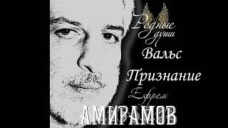 Ефрем Амирамов Вальс признание  (Защищено авторским правом - ©️)