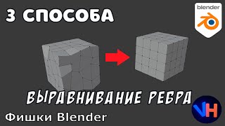 Как Выровнять Грани в Blender | Blender Выравнивание Объектов | Blender Ребро