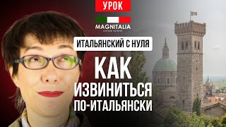 Как извиниться по-итальянски. #итальянскийязыкснуля #итальянскийязык #италия