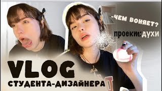 VLOG студента-дизайнера| ПРАКТИКА