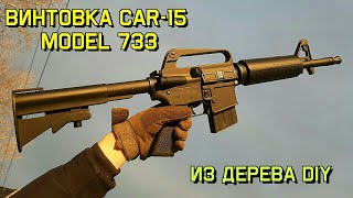 Colt CAR-15 Model 733 ( XM177 ) - Как Сделать из Дерева Своими Руками. КРАФТ