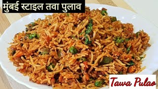 बचे हुए चावल से बनाये चटपटा तवा पुलाव l Mumbai style Tawa Pulaav l Tawa Pulao Recipe l Tawa Pulaao