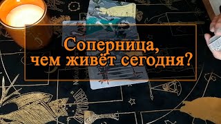 Соперница, чем живёт сегодня.