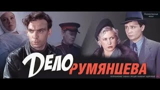 ДЕЛО РУМЯНЦЕВА | КЛАССИКА КИНО | 1955 Год