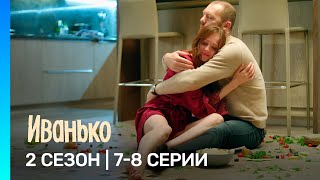 ИВАНЬКО: 2 сезон | 7-8 серии @TNT_serials