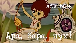 Ара, бара, пух! (1986) Мультфильм Владимира Пекарь