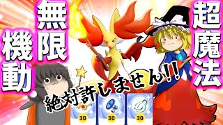 【ポケモンユナイト】技が無限に続く！？強化されたマフォクシーの魔法は永遠に止まらない！【ゆっくり実況】