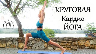 КАРДИО ЙОГА в ПОТОКЕ / КРУГОВОЙ КОМПЛЕКС /  Полное погружение в поток