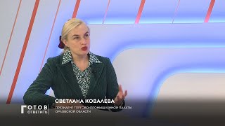 Светлана Ковалева. Интервью на телеканале «Первый областной» в программе «Готов ответить» 18.04.2022