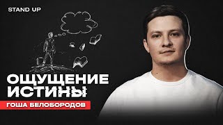 Гоша Белобородов. Ощущение истины | StandUp PATRIKI