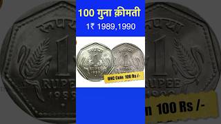 100 गुना क़ीमती 1₹ 1989,1990 #viral #coin #valuable #value