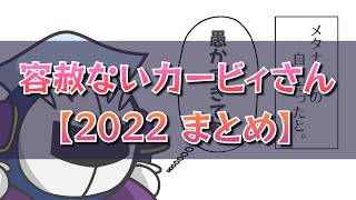 「容赦ないカービィさん」2022年まとめ【創作カービィ】