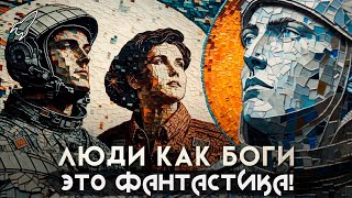 Люди как боги. Покончим с пустыми звёздами! О космоопере Сергея Снегова (Это фантастика) [RocketMan]