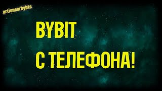 Bybit - КАК ТОРГОВАТЬ НОВИЧКУ? Инструкция для начинающих! Байбит на телефоне!