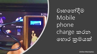 Mobile phone charging hack | Secret method to charge your mobile phone | Car phone charger