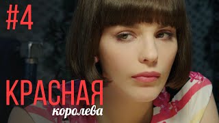 Красная Королева 4 Серия | Мелодрама | Сериал Выходного Дня