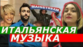 Итальянская современная музыка | Marco Mengoni, Maneskin и другие любимые исполнители