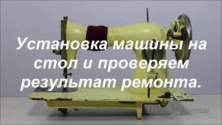 А Вы знаете где в швейных машинах мусор собирается годами. Машина после ремонта. Видео №356.