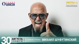 Михаил ШУФУТИНСКИЙ. ОСЕННИЙ КОНЦЕРТ на Радио Шансон («Живая струна»)