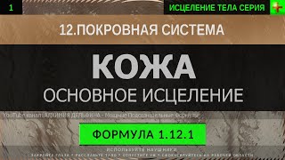 1.12.1 🎧 Здоровая Кожа, Омоложение Кожи, Очищение ГЛУБОКОЕ ИСЦЕЛЕНИЕ (резонансный саблиминал)