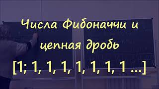 48 Числа Фибоначчи и цепная дробь [1; 1, 1, 1, 1, 1, 1, 1...]