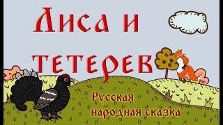 "Лиса и тетерев" Русская народная сказка ENG SUB Мультфильм со смыслом 🎧 Аудиокнига