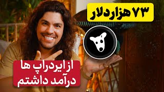 آموزش کسب درآمد از ایردراپ ها : ترفند درآمد از ایردراپ ها و آموزش ترفند درآمد آنلاین توسط آدام مرادی