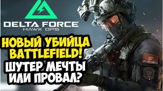 НОВЫЙ УБИЙЦА BATTLEFIELD ВЫШЕЛ! ШЕДЕВР ИЛИ ПРОВАЛ?! - Delta Force Hawk Ops [Обзор Игры]