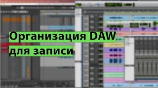 Организация DAW для записи