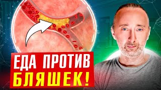 ЕДА от АТЕРОСКЛЕРОЗА, кальция в сосудах, инфаркта, инсульта!