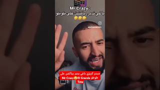 مستر كريزي قال رياكشن على طوطوMr Crazy 🤣 elgrandetoto #اكسبلور #food #rap #drill #rapmaghribi