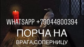 ПОРЧА НА ВРАГА,СОПЕРНИЦУ И ДР...