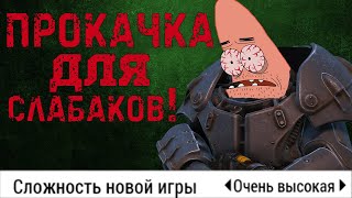 Как пройти Fallout 4 без прокачки (СочНа)