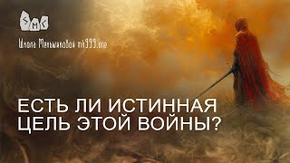 Есть ли истинная цель этой войны?