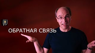 Обратная связь в усилителях и в жизни. Почему боятся ООС?