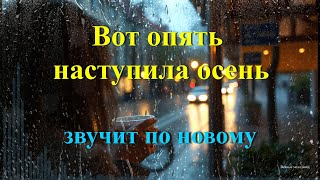 Вот опять наступила осень AI #новаяхристианскаяпесня