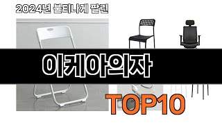 이케아의자 추천 BEST10 가장 리뷰 많고 인기 있는