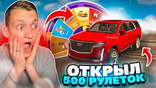 ВЫБИЛ КАДИК! ОТКРЫЛ 500 КОЛЕС ФОРТУНЫ В ONLINE RP