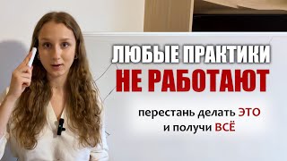 Все духовные практики не работают / как творить напрямую и изменить свою жизнь