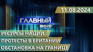 Главный эфир. 11.08.2024