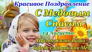 С МЕДОВЫМ СПАСОМ🍯🐝 Красивое Поздравление с Медовым Спасом, с Первым Спасом! 14 Августа, с Маковеем!