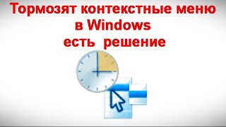 Тормозят контекстные меню в Windows — решение